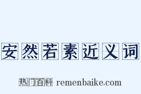 安然若素近义词是什么意思的图片